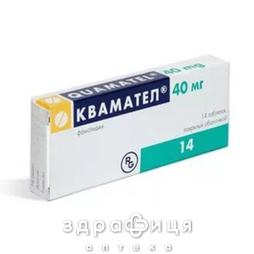 Квамател табл. в/о 40 мг блiстер №14 - 2
