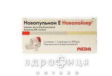 Новопульмон е новолайзер пор д/инг 200мкг/доза 2,18г 200доз +инг лекарство от астмы