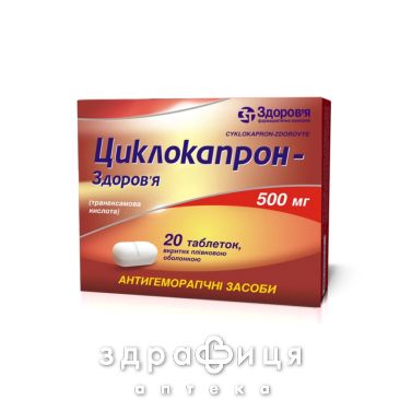Циклокапрон-здоров'я таб в/о 500мг №20 від тромбозу