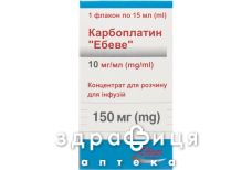 КАРБОПЛАТИН ЕБЕВЕ КОНЦ Д/П ИНФ Р-РА 10МГ/МЛ 15МЛ /N/