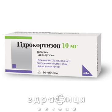 Гидрокортизон таблетки 10мг №60 гормональный препарат
