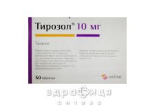 Тирозол таб п/о 10мг №50 (25х2) таблетки для щитовидки