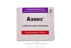 АЗАКС ТАБ В/О 500МГ №3 антибіотик при ангіні