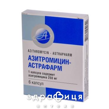 Азитромицин-Астрафарм капс 250мг №6 антибиотики