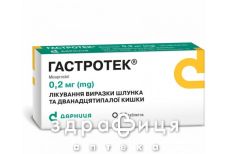 Гастротек таблетки 0,2мг №20