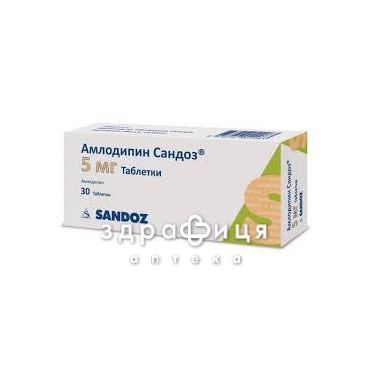 Амлодипiн сандоз таб 5мг №30 - таблетки від підвищеного тиску (гіпертонії)