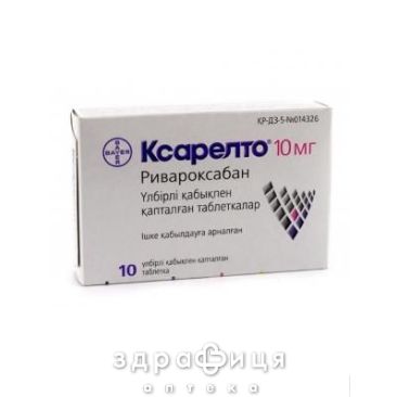 Ксарелто табл. в/плiвк. обол. 10 мг №10 від тромбозу