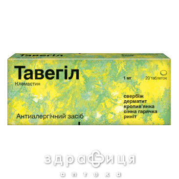 Тавегил таблетки 1мг №20 - 2