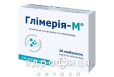 Глимерия-М таблетки п/о 2мг/500мг №30