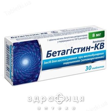 Бетагистин-КВ таб 8мг №30 таблетки для памяти
