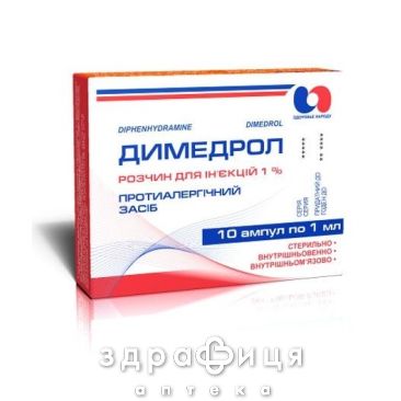 Димедрол р-р д/ин 1% 1мл №10 лекарство от аллергии