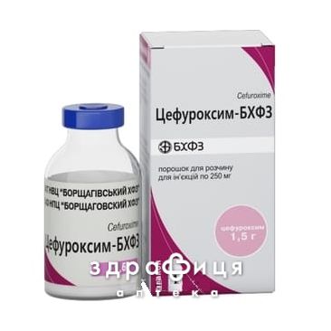 Цефуроксим-БХФЗ пор д/п ин р-ра 1,5г №1 антибиотики
