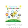 Книга пальчикові малювалки жу-жу-жу на галявинці (рос) Дитяча іграшка