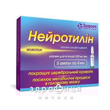 НЕЙРОТИЛИН Р-Р Д/ИН 250МГ/МЛ 4МЛ №5 таблетки для памяти