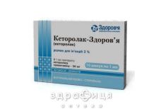 Кеторолак-здоров'я р-н д/iн 3% 1мл №10 нестероїдний протизапальний препарат