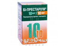 Престарiум 10мг таб в/о 10мл №30 - таблетки від підвищеного тиску (гіпертонії)