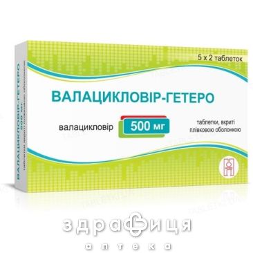 Валацикловір-гетеро таб в/о 500мг №10 від герпесу