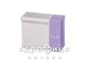 Маммолен 200 капс №30
