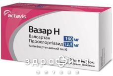 Вазар h таб в/о 160мг/125мг №90 - таблетки від підвищеного тиску (гіпертонії)