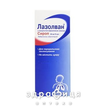 ЛАЗОЛВАН СИРОП С КЛУБНИЧНО-СЛИВОЧНЫМ ВКУСОМ 30МГ/5МЛ 100МЛ  | лекарства от простуды