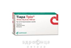 ТIАРА ТРIО ТАБ В/О 10МГ/12,5МГ/160МГ №14 (7Х2) - таблетки від підвищеного тиску (гіпертонії)