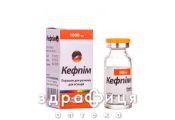 КЕФПИМ ПОР Д/Р-РА Д/ИН 1000МГ №1  /N/ антибиотики