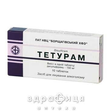Тетурам таблетки 0,15г №10 таблетки для пам'яті