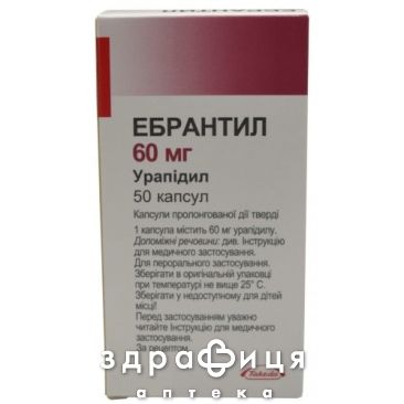 Эбрантил капс 60мг №50 - таблетки от повышенного давления (гипертонии)