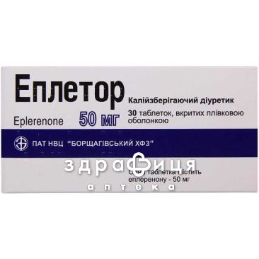 Еплетор таб в/о 50мг №30 сечогінні таблетки (діуретики)