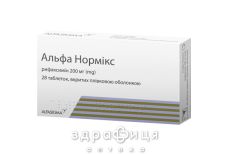 Альфа нормікс таб в/о 200мг №28 таблетки від проносу (діареї) ліки