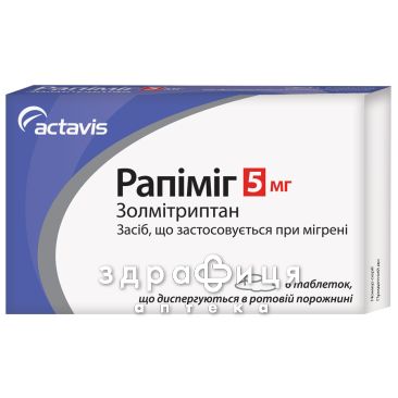 Рапiмiг табл. дисперг. 5 мг №6 таблетки для пам'яті