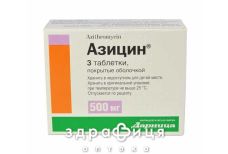 Азицин табл. в/о 500 мг №3 антибіотики