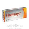 ГРИПАУТ ТАБ №10