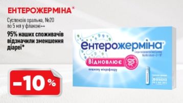 -10% Энтерожермина