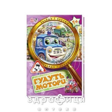 Книга найди и покажи гудят моторы ник (укр) Детская игрушка