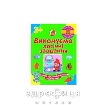 Книга школа малюків виконуємо логічні завдання (укр) Дитяча іграшка