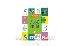 Книга кенгуру готовимся к школе 5+ пишем цифры (укр)
