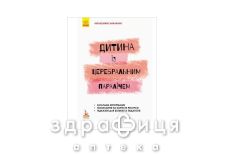 Книга кенгуру інклюзивне навчання по нозологіям малюк з церебральним паралічем (укр)