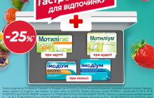 Скидка -25% на Мотилиум/Имодиум/Мотилигас