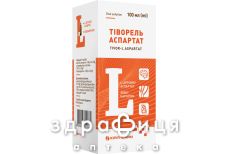 Тіворель Аспартат р-н 100мл