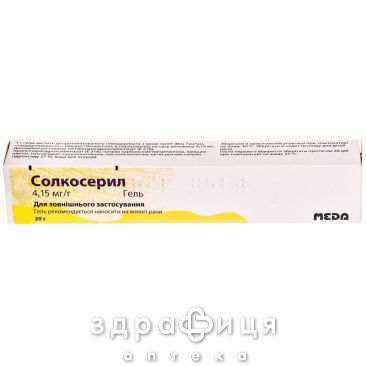 Солкосерил гель 4,15мг/г 20г мазь для загоєння ран