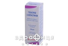 Гленспрей с азеластином спрей назал 150доз