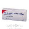 Ацикловир 200 стада таблетки 200мг №25 от герпеса