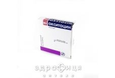 Окситоцин р-р д/ин 5ме/мл 1мл №5