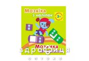 Книга мозаїка з наліпок д/дітей від 3 років квадратики (рос/укр) Дитяча іграшка