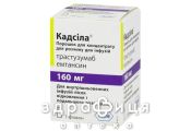 Кадсіла пор д/конц д/р-ра д/инф 160мг №1 Протипухлинний препарати