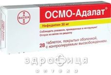 Осмо-адалат таб п/о 30мг №28 - таблетки от повышенного давления (гипертонии)