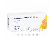 ТОРАСЕМИД САНДОЗ таблетки 20МГ №100