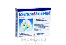 Бромгексин 8 берлiн-хемi др. 8 мг №25 таблетки від кашлю