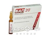 Вап 20 конц д/р-ну д/iнф 20мг/мл 1мл №10 Препарат при серцевій недостатності